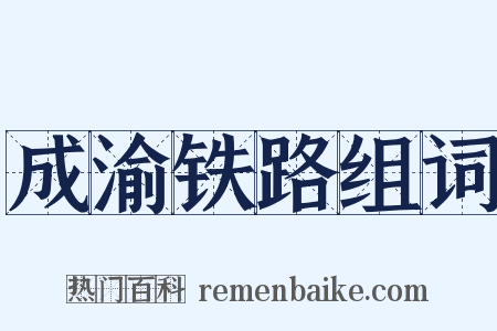 成渝铁路组词是什么意思的图片